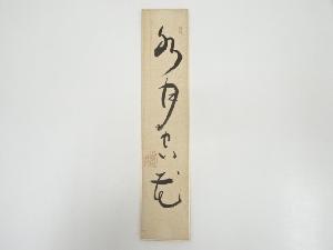 相国寺大津櫪堂筆　「水月空花」　肉筆短冊